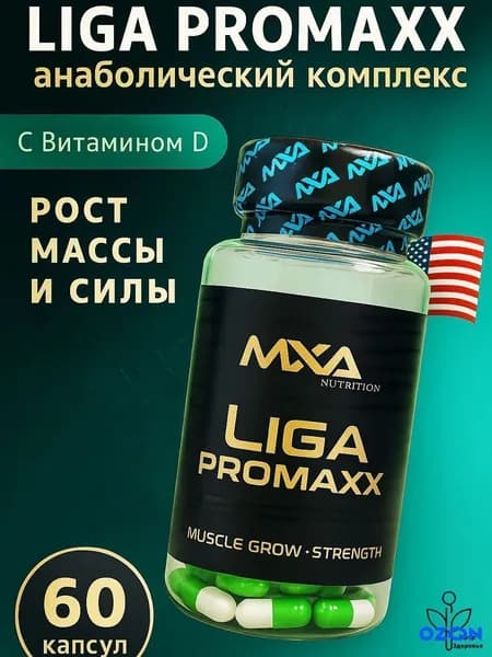 Лига Промакс с витамином D3, анаболический комплекс MXA Liga ProMaxx 60 капсул, для роста мышечной массы, рост силы, рельеф тела, для мужчин