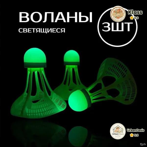 Воланы 1 шт