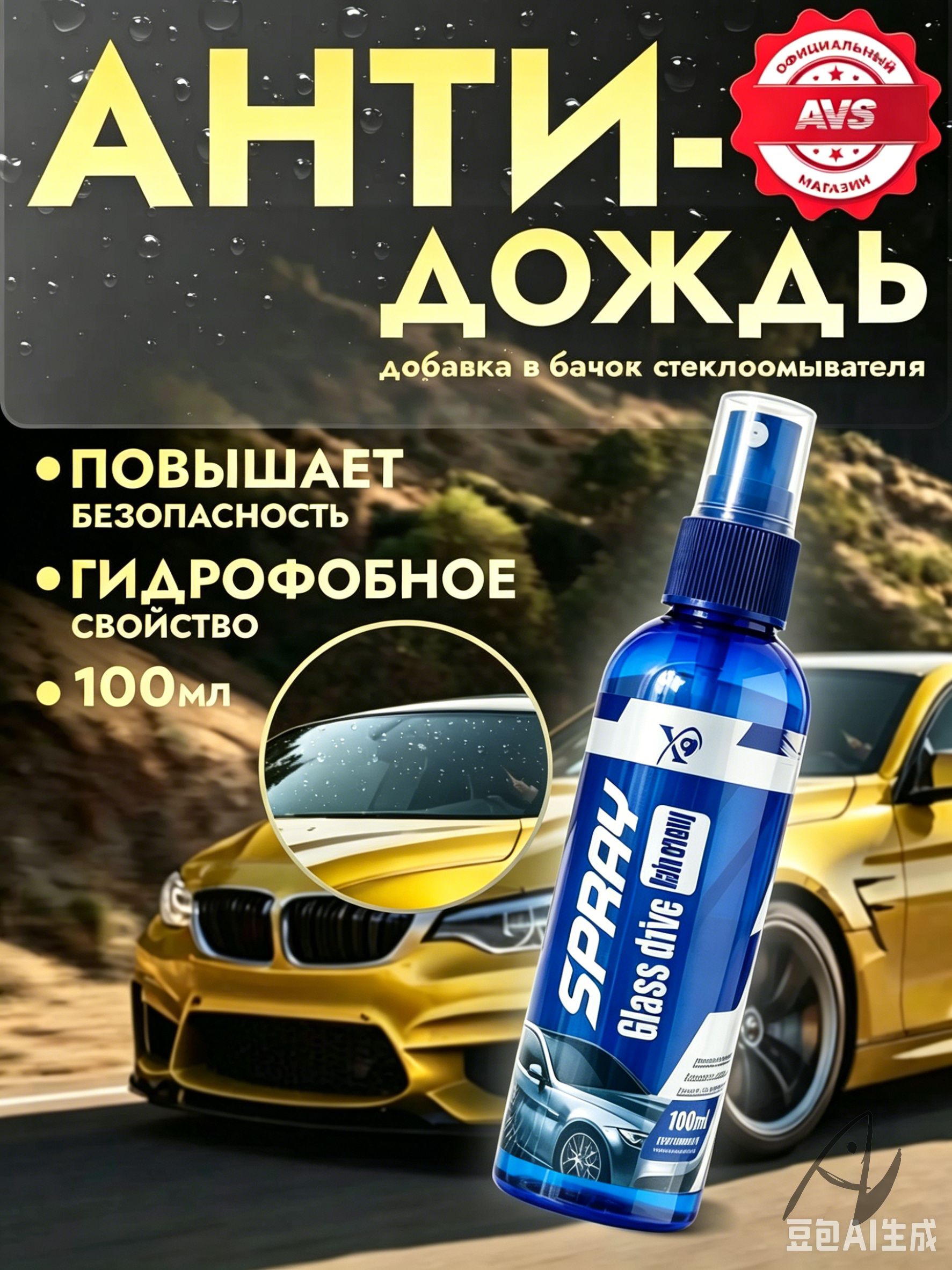 Антидождь Концентрат, 100 мл, 1 шт.