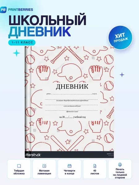 Школьный дневник бейсбол арт спорт мяч бита коллаж 25