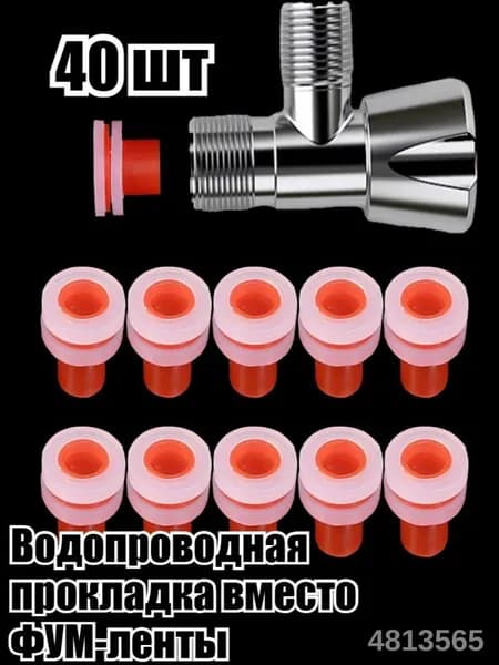 Прокладка для водопровода вместо ФУМ-ленты, 10 штук