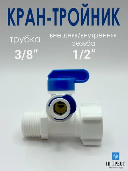 Кран тройник Трубка 3/8" - Резьба 1/2" для подключения фильтра, осмоса воды