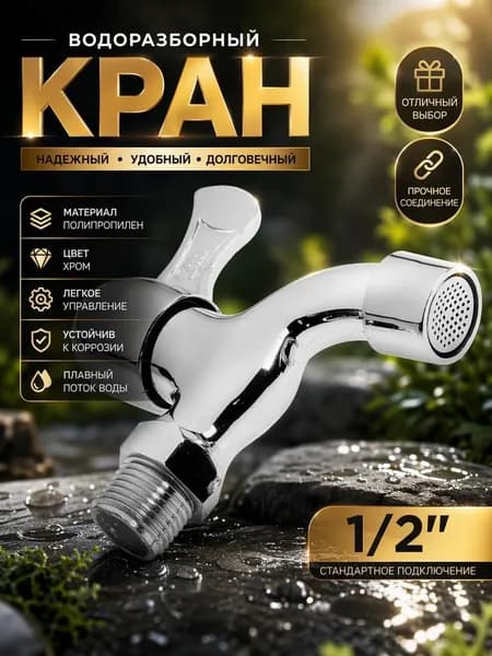 Кран водозаборный с аэратором, Кран для умывальника дачного
