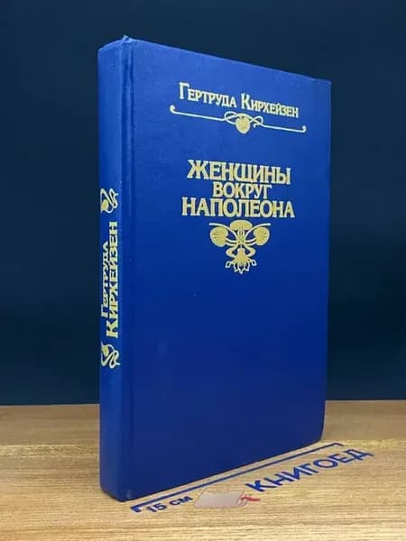 Женщины вокруг Наполеона