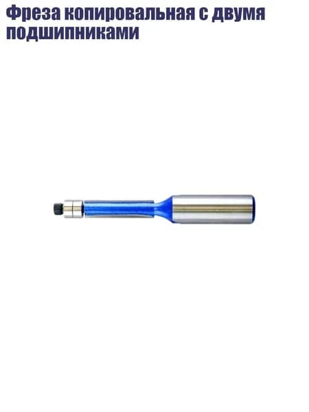 Фреза копировальная с двумя подшипниками, - 8mm