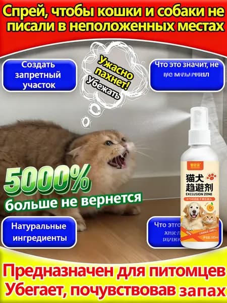 Спрей-репеллент для всех видов животных 100 мл, для кошек, собак, грызунов и птиц