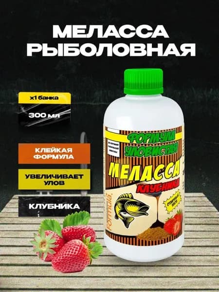 Ароматизатор для рыбалки добавка в прикормку Уловистая Меласса Клубника 300 мл