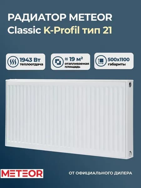 Радиатор отопления стальной Meteor K-P 21 500 1100 (б к)