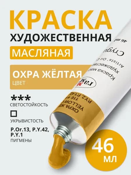 Краска масляная художественная Гамма "Студия", 46мл, туба, охра желтая светлая (0.00.А046.115)