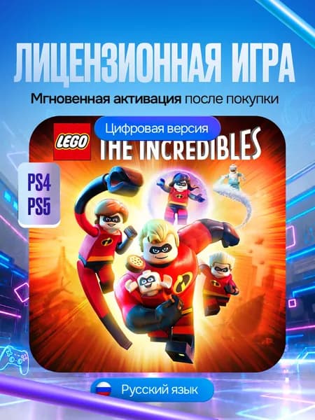Игра LEGO Суперсемейка для PS4/PS5, Цифровая версия