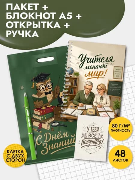 Подарочный набор блокнотов на 1 сентября