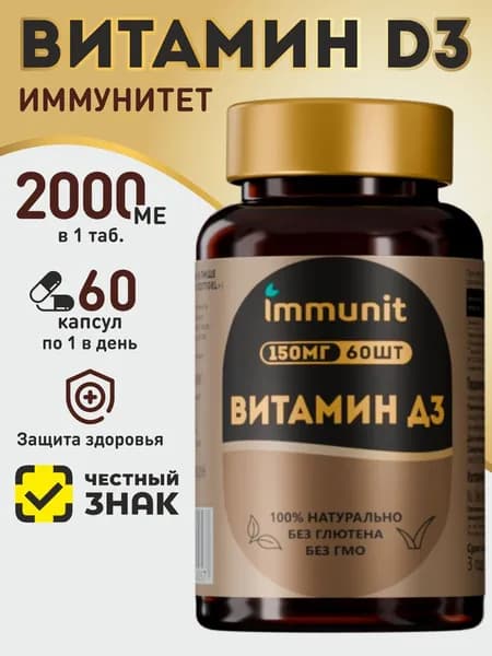 Витамин Д3 Immunit, Vitamin D3 2000 ME, 60 капсул