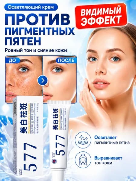 Крем для отбеливания от пигментных пятен 577, 20 г, для уменьшения пигментации, осветления веснушек, солнечных и возрастных пятен, выравнивания тона кожи и увлажнения, придавая коже сияние.