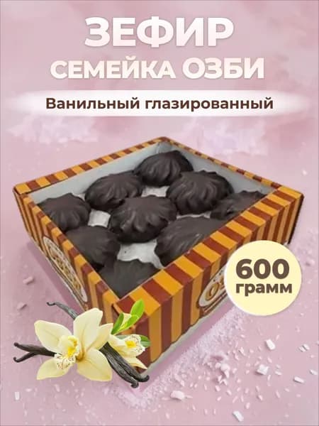 Зефир ванильный глазированный Семейка ОЗБИ 600 г Воздушный
