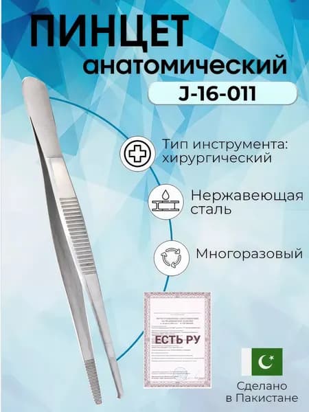 Пинцет анатомический 100мм, стандартный, Surgicon