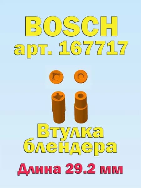 Втулка муфта блендера BOSCH арт. 167717