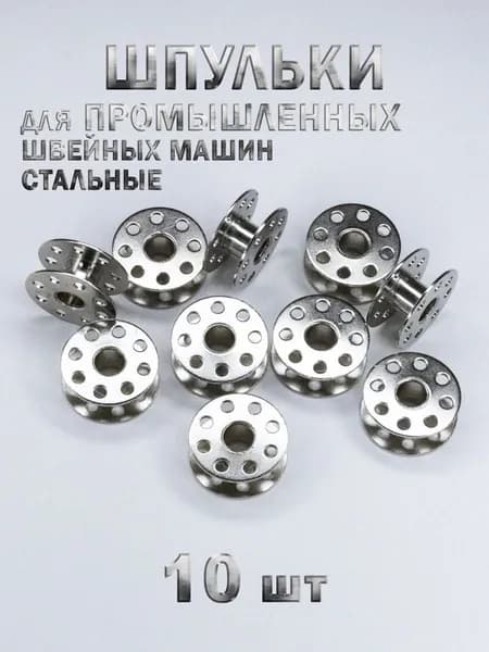 Шпули промышленных швейных машин