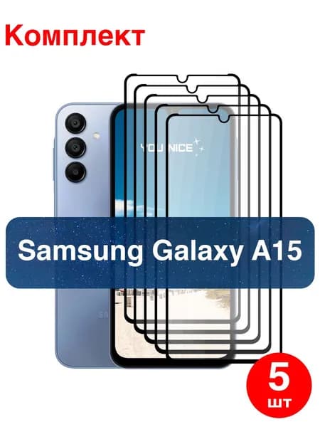 Защитное стекло на Samsung Galaxy A15 / Самсунг Гелакси А15, стекло противоударное с черной рамкой, в комплекте 5 шт