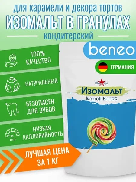 Изомальт для леденцов конфет кондитерский Бенео 1кг
