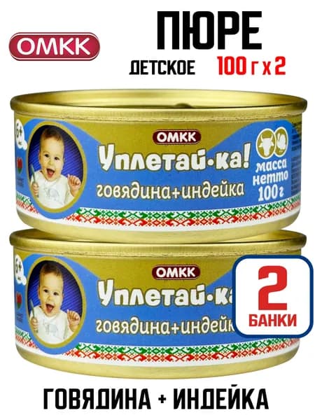 Консервы мясные ОМКК "Уплетай-ка!" - Говядина + Индейка, 100 г - 2 шт