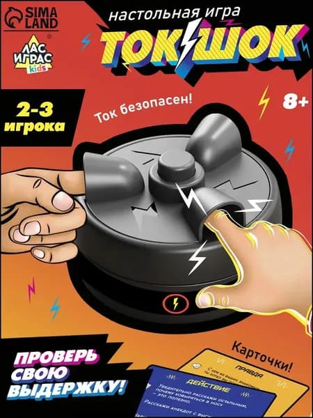 Качественный шокеррулетка от Лас Играс для компании взрослых и детей, применяемый на вечеринках для проверки ловкости с реакцией.-2026