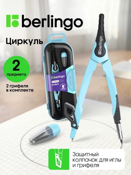 Циркуль школьный для черчения, готовальня 2 предмета