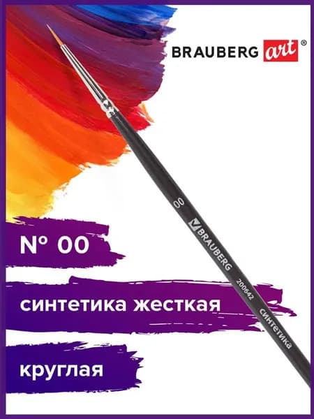 Кисть художественная профессиональная Brauberg ART classic, синтетика жесткая, круглая, № 00, короткая ручка