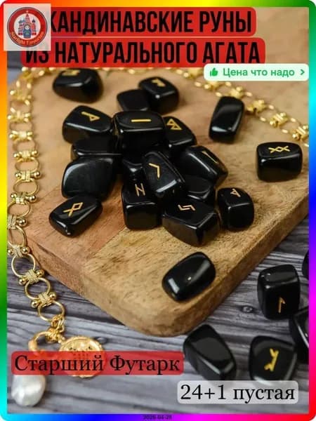 25 мм Скандинавские руны из черного агата 20-25 мм для гаданий и защиты