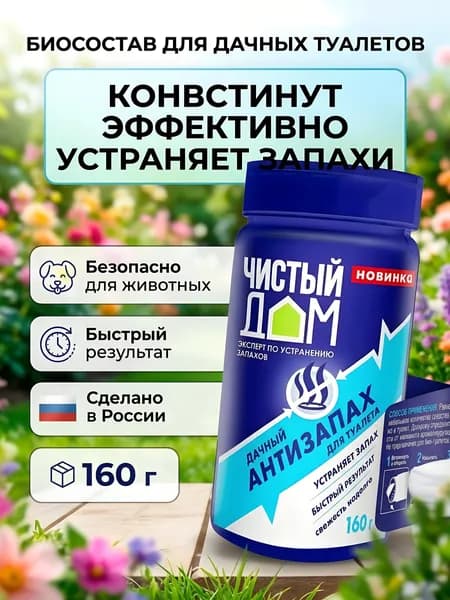 Биосостав Чистый Дом Антизапах для дачных туалетов, устранение запаха, 160 г