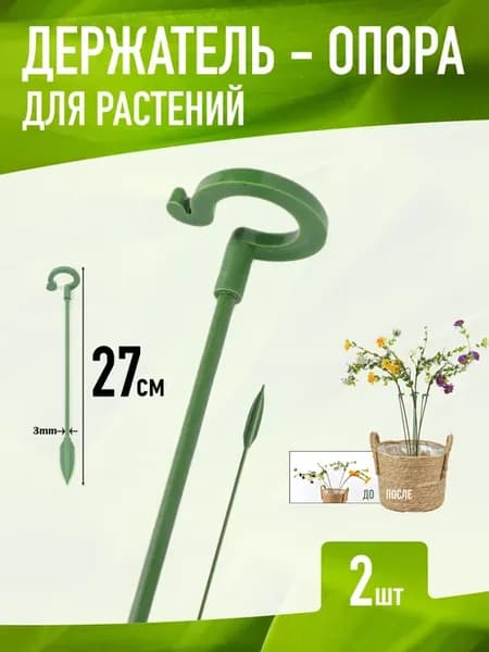 Держатель опора для растений 27 см (2шт, Зелёные)
