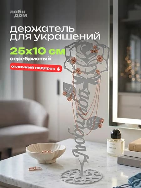 Подставка под украшения Любимой роза, подарок на 8 марта