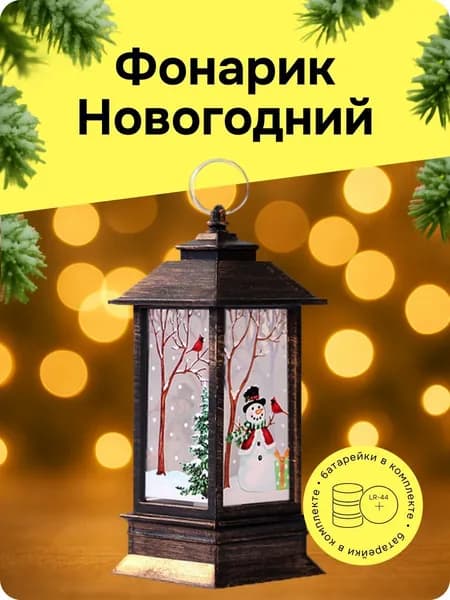 Новогодний фонарь с подсветкой 13см, Елочное украшение светильник