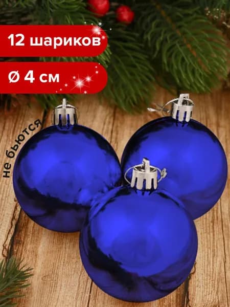 Елочные шары-игрушки/новогоднее украшение, набор из 12шт, 4см, Solid Colo пластик, глянец, синие, Золотая Сказка