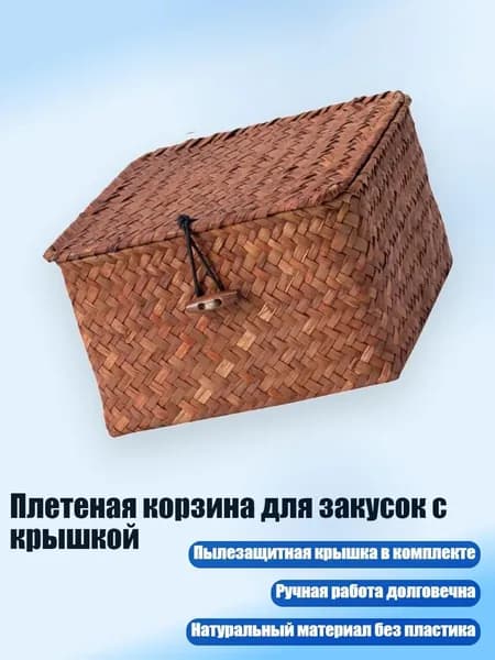 Плетеная корзина для закусок с крышкой, - L