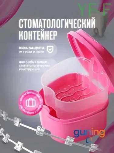 Контейнер для зубных протезов, капы