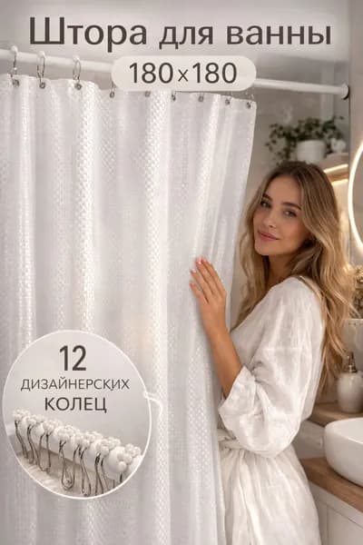 Штора для ванной 180х180 белая виниловая на люверсах