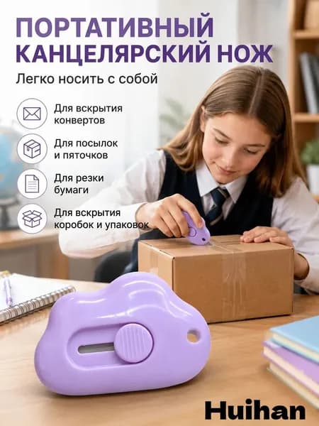 1 шт. Mini Pocket Cloud Art многофункциональный нож для резки бумаги, упаковки, сменным лезвием, канцелярский инструмент.