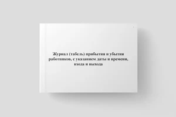 Журнал (табель) прибытия и убытия работников, с указанием даты и времени, входа и выхода