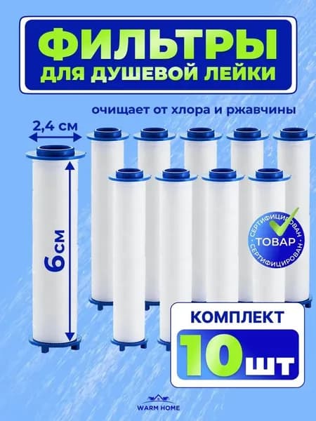 Фильтр на душевую лейку сменный 6.5см. Комплект картриджей для турболейки 10 шт.