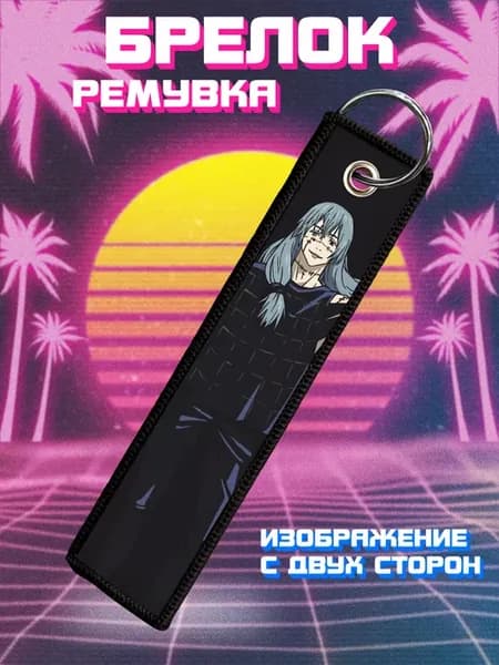 Брелок для ключей и на сумку ремувка Магическая битва Махито