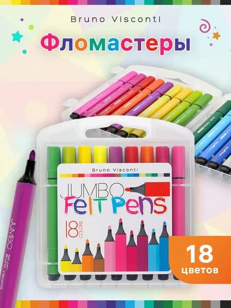 Bruno Visconti Фломастеры для рисования набор 18 цветов " Bright Colors " смываемые для малышей на водной основе для раскрасок