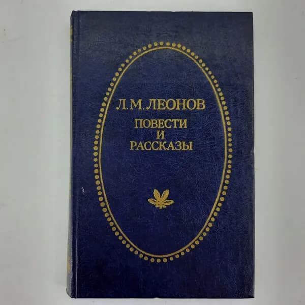 Л.М.Леонов "Повести и рассказы", Приокское книжное изд-во, Тула, 1982
