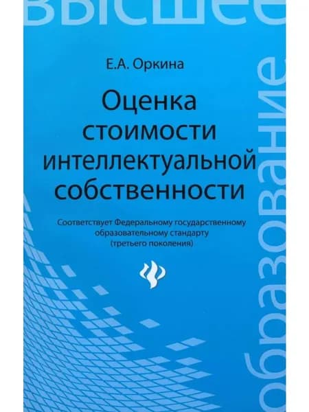 Оценка стоимости интеллектуальной собственности