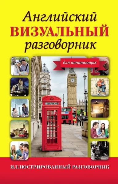 Английский визуальный разговорник для начинающих | Электронная книга