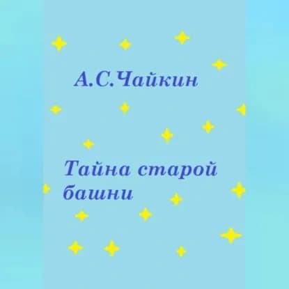 Тайна старой башни | Чайкин Алексей Сергеевич | Электронная аудиокнига