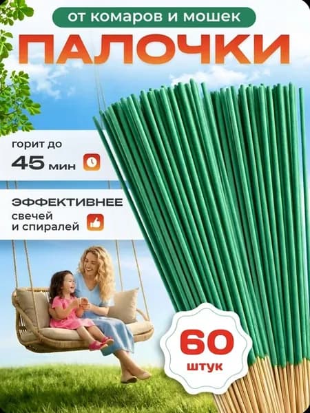 Палочки от мух и комаров 60шт