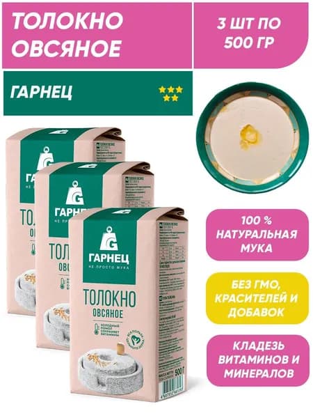 Толокно овсяное Гарнец, 3шт по 500г