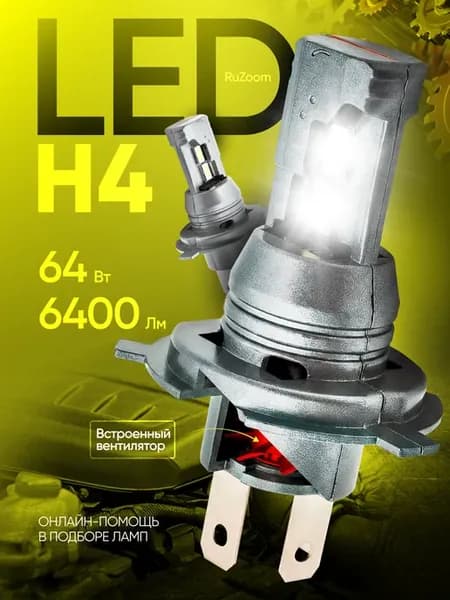 Светодиодные Led лампы Н4 для авто