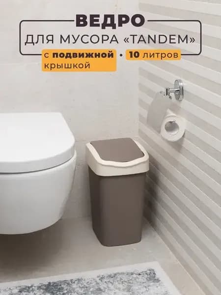 Мусорное ведро с крышкой, 10л