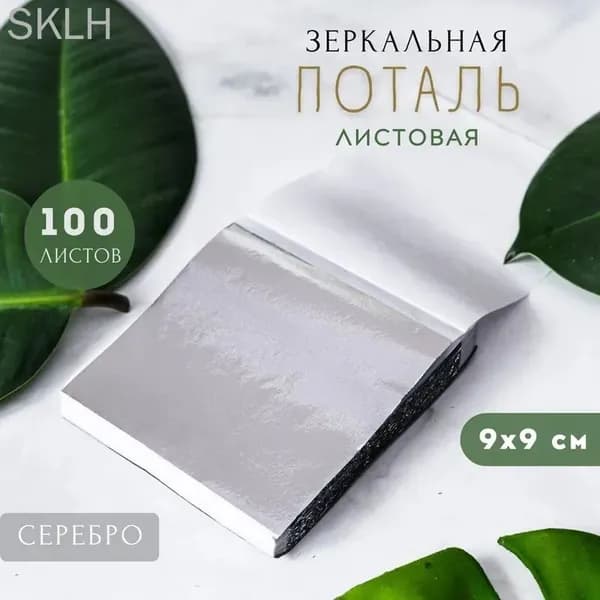Сусальное золото, Позолота, Поталь для золочения (Серебро) 100 листов 9х9см